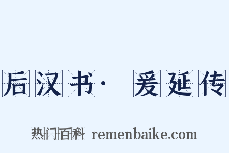 后汉书·爰延传是什么意思的图片